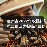 贵州省2022年农机补贴第二批归类归档产品信息公示(图2) 贵州省2022年农机补贴第二批归类归档产品信息公示(图2)