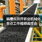 福建省召开农业机械化重点工作视频调度会(图3) 福建省召开农业机械化重点工作视频调度会(图3)