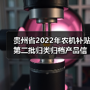 贵州省2022年农机补贴第二批归类归档产品信息公示(图3) 贵州省2022年农机补贴第二批归类归档产品信息公示(图3)