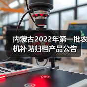 内蒙古2022年第一批农机补贴归档产品公告(图3) 内蒙古2022年第一批农机补贴归档产品公告(图3)