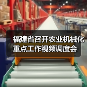福建省召开农业机械化重点工作视频调度会(图4) 福建省召开农业机械化重点工作视频调度会(图4)