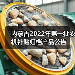 内蒙古2022年第一批农机补贴归档产品公告(图4) 内蒙古2022年第一批农机补贴归档产品公告(图4)