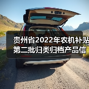 贵州省2022年农机补贴第二批归类归档产品信息公示(图4) 贵州省2022年农机补贴第二批归类归档产品信息公示(图4)