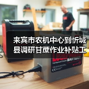 来宾市农机中心到忻城县调研甘蔗作业补贴工作(图3) 来宾市农机中心到忻城县调研甘蔗作业补贴工作(图3)