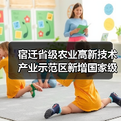 宿迁省级农业高新技术产业示范区新增国家级实践教育平台（图1）