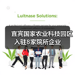 宜宾国家农业科技园区入驻8家院所企业（图2）