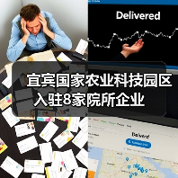 宜宾国家农业科技园区入驻8家院所企业（图1）