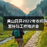 黄山召开2022年农机购置补贴工作推进会(图1) 黄山召开2022年农机购置补贴工作推进会(图1)