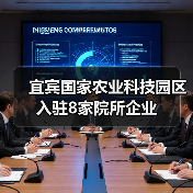 宜宾国家农业科技园区入驻8家院所企业（图3）