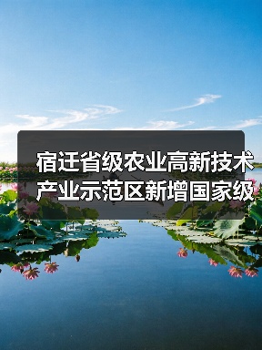 宿迁省级农业高新技术产业示范区新增国家级实践教育平台（图4）
