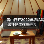 黄山召开2022年农机购置补贴工作推进会(图3) 黄山召开2022年农机购置补贴工作推进会(图3)
