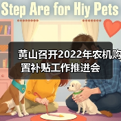 黄山召开2022年农机购置补贴工作推进会(图4) 黄山召开2022年农机购置补贴工作推进会(图4)