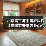 北京昌平与中国农科院共建国家未来农业中心(图1) 北京昌平与中国农科院共建国家未来农业中心(图1)