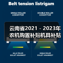 云南省2021-2023年农机购置补贴机具补贴额一览表(2022年第二批)的公示(图1) 云南省2021-2023年农机购置补贴机具补贴额一览表(2022年第二批)的公示(图1)