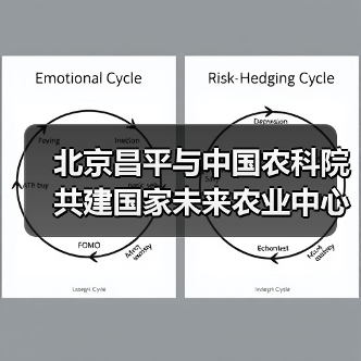 北京昌平与中国农科院共建国家未来农业中心(图3) 北京昌平与中国农科院共建国家未来农业中心(图3)
