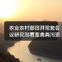 农业农村部召开常务会议研究部署畜禽粪污资源化利用工作（图1）