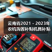 云南省2021-2023年农机购置补贴机具补贴额一览表(2022年第二批)的公示(图3) 云南省2021-2023年农机购置补贴机具补贴额一览表(2022年第二批)的公示(图3)