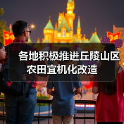 各地积极推进丘陵山区农田宜机化改造(图2) 各地积极推进丘陵山区农田宜机化改造(图2)