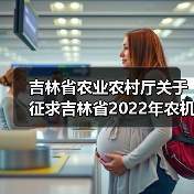 吉林省农业农村厅关于征求吉林省2022年农机购置补贴机具补贴分档及补贴额意见的通知(图1) 吉林省农业农村厅关于征求吉林省2022年农机购置补贴机具补贴分档及补贴额意见的通知(图1)