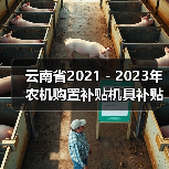 云南省2021-2023年农机购置补贴机具补贴额一览表(2022年第二批)的公示(图4) 云南省2021-2023年农机购置补贴机具补贴额一览表(2022年第二批)的公示(图4)