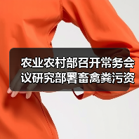 农业农村部召开常务会议研究部署畜禽粪污资源化利用工作（图2）