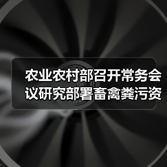 农业农村部召开常务会议研究部署畜禽粪污资源化利用工作（图3）