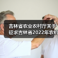 吉林省农业农村厅关于征求吉林省2022年农机购置补贴机具补贴分档及补贴额意见的通知(图2) 吉林省农业农村厅关于征求吉林省2022年农机购置补贴机具补贴分档及补贴额意见的通知(图2)