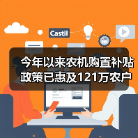 今年以来农机购置补贴政策已惠及121万农户（图1）