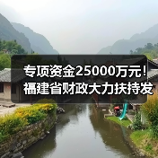 专项资金25000万元!福建省财政大力扶持发展特色现代农业(图1) 专项资金25000万元!福建省财政大力扶持发展特色现代农业(图1)