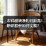 农机板块净利创新高!新研股份如何实现?(图2) 农机板块净利创新高!新研股份如何实现?(图2)