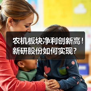 农机板块净利创新高!新研股份如何实现?(图3) 农机板块净利创新高!新研股份如何实现?(图3)