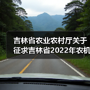 吉林省农业农村厅关于征求吉林省2022年农机购置补贴机具补贴分档及补贴额意见的通知(图3) 吉林省农业农村厅关于征求吉林省2022年农机购置补贴机具补贴分档及补贴额意见的通知(图3)