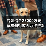 专项资金25000万元!福建省财政大力扶持发展特色现代农业(图2) 专项资金25000万元!福建省财政大力扶持发展特色现代农业(图2)