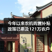 今年以来农机购置补贴政策已惠及121万农户（图3）
