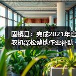 固镇县:完成2021年度农机深松整地作业补助项目验收工作(图1) 固镇县:完成2021年度农机深松整地作业补助项目验收工作(图1)