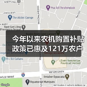 今年以来农机购置补贴政策已惠及121万农户（图2）