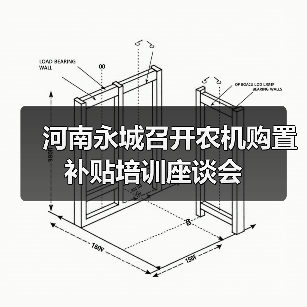 河南永城召开农机购置补贴培训座谈会(图1) 河南永城召开农机购置补贴培训座谈会(图1)