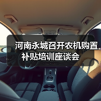 河南永城召开农机购置补贴培训座谈会(图2) 河南永城召开农机购置补贴培训座谈会(图2)