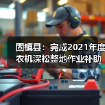 固镇县:完成2021年度农机深松整地作业补助项目验收工作(图4) 固镇县:完成2021年度农机深松整地作业补助项目验收工作(图4)