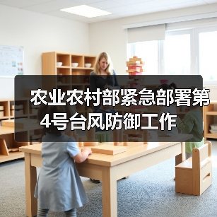 农业农村部紧急部署第4号台风防御工作(图2) 农业农村部紧急部署第4号台风防御工作(图2)