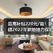 最高补贴220元/亩!新疆2022年耕地地力保护补贴实施方案出炉(图1) 最高补贴220元/亩!新疆2022年耕地地力保护补贴实施方案出炉(图1)