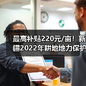 最高补贴220元/亩!新疆2022年耕地地力保护补贴实施方案出炉(图4) 最高补贴220元/亩!新疆2022年耕地地力保护补贴实施方案出炉(图4)