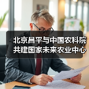 北京昌平与中国农科院共建国家未来农业中心(图1) 北京昌平与中国农科院共建国家未来农业中心(图1)