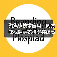 聚焦核技术应用,同方威视携手农科院共建高能电子农业应用产业研究院(图2) 聚焦核技术应用,同方威视携手农科院共建高能电子农业应用产业研究院(图2)