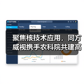 聚焦核技术应用,同方威视携手农科院共建高能电子农业应用产业研究院(图2) 聚焦核技术应用,同方威视携手农科院共建高能电子农业应用产业研究院(图2)