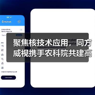 聚焦核技术应用,同方威视携手农科院共建高能电子农业应用产业研究院(图1) 聚焦核技术应用,同方威视携手农科院共建高能电子农业应用产业研究院(图1)
