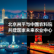 北京昌平与中国农科院共建国家未来农业中心(图4) 北京昌平与中国农科院共建国家未来农业中心(图4)