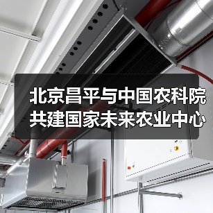 北京昌平与中国农科院共建国家未来农业中心(图3) 北京昌平与中国农科院共建国家未来农业中心(图3)