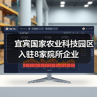 宜宾国家农业科技园区入驻8家院所企业(图1) 宜宾国家农业科技园区入驻8家院所企业(图1)
