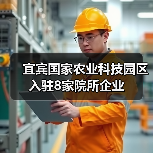 宜宾国家农业科技园区入驻8家院所企业（图2）